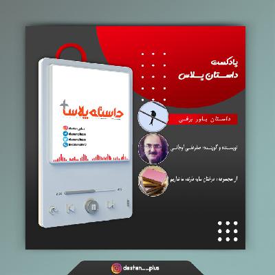 پادکست باور برفی