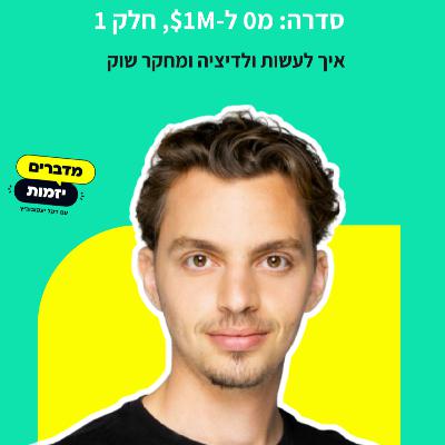 סדרה: מ0 למיליון דולר, חלק 1: איך לעשות ולידציה ומחקר שוק עם איתמר אליאש (קרן Symbol)