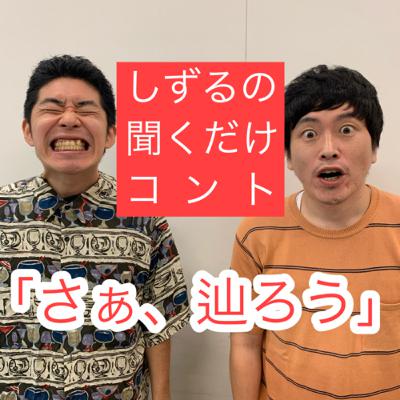 しずるの聞くだけコント「さぁ、辿ろう」