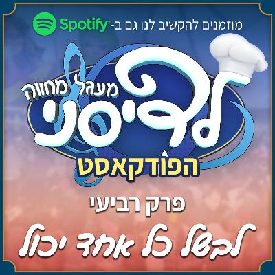 פרק 4 - לבשל כל אחד יכול - רטטוי