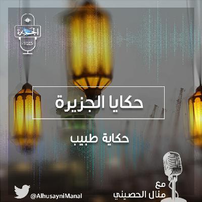 حكاية طبيب