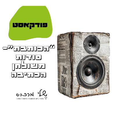 פרק 49 - איך לפתח את העלילה לסיפור שלך