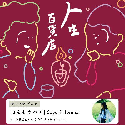 第115夜「考えることが好き…」の回