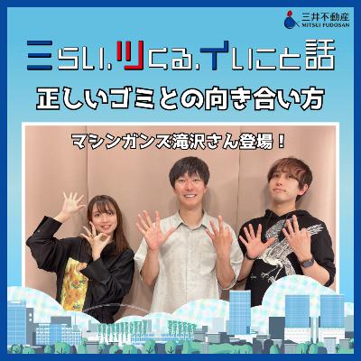 #01_04　正しいゴミとの向き合い方　＠東京ミッドタウン日比谷