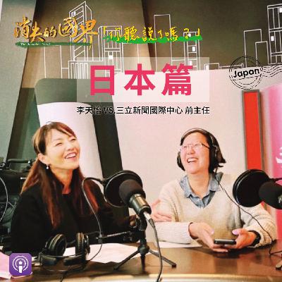 消失的國界_你聽說了嗎? 日本篇 消失的國界_你聽說了嗎? 日本篇