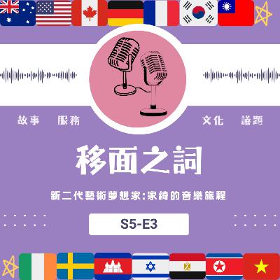 【S5-E3】新二代藝術夢想家——家綺的音樂旅程