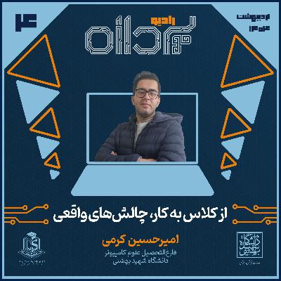 Ep4 - "از کلاس به کار؛ چالش‌های واقعی"