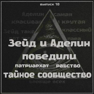 Выпуск 10: Охотясь На Аделин. Финал Выпуск 10: Охотясь На Аделин. Финал