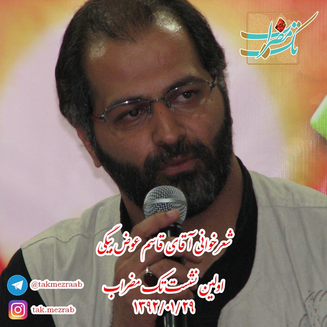 شعرخوانی (دوم) آقای قاسم عوض‌بیگی