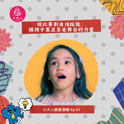 【小大人語音週報EP.41】從比賽到自信綻放：讓孩子真正享受舞台的力量