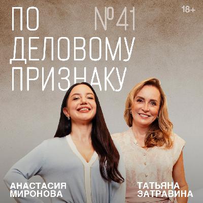 Татьяна Затравина. Создано в России: бренд Free Age | По деловому признаку №41