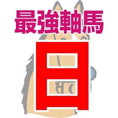 【競馬予想】2026年3月1日、日曜日のJRA競馬の最強本命予想 【競馬予想】2026年3月1日、日曜日のJRA競馬の最強本命予想