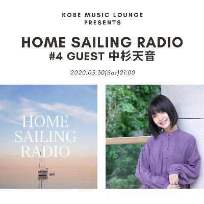 HOME SAILING RADIO #4 (ゲスト:中杉天音 / ハイスクール・バンバン)