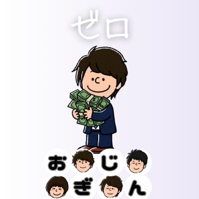 ゼロに目覚める男と体現する男