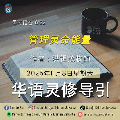 8-11-2025 - 管理灵命能量 (PST GKJ Bahasa Mandarin) 8-11-2025 - 管理灵命能量 (PST GKJ Bahasa Mandarin)