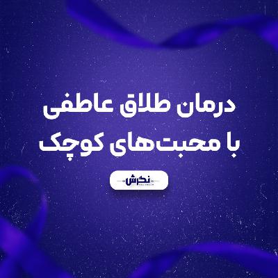 درمان طلاق عاطفی با محبت های کوچک