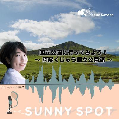 #24 国立公園に行ってみよう！〜阿蘇くじゅう国立公園〜/ ゲスト：環境省 阿蘇くじゅう国立公園 管理事務所 職員