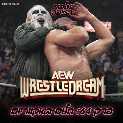 פרק #64 - חלום באקווריום