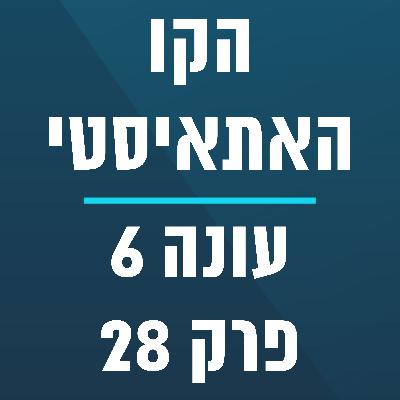 הקו האתאיסטי - עונה 6, פרק 28 - ספיישל חודש טיקטוק - רייצ'וס (6.20.2025)