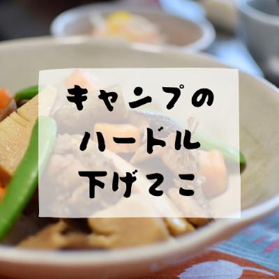 #171 - キャンプのハードル下げてこ