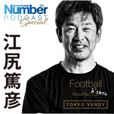 【インタビュー】「城福さんと今季は『怖いね』って」ヴェルディ強化部長・江尻篤彦が胸に刻むジェフでの“失敗”とオシムの金言