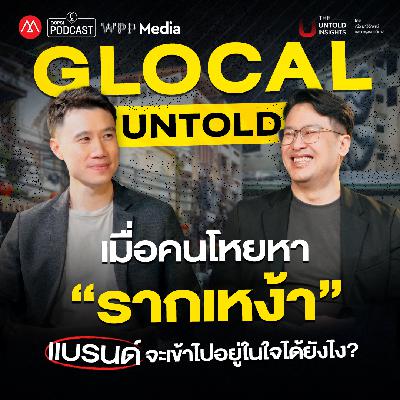 เมื่อคนโหยหา “รากเหง้า” แบรนด์จะเข้าไปอยู่ในใจอย่างไร? I The Untold Insights EP 14