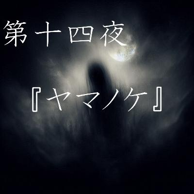 【怪談】第十四夜『ヤマノケ（テンソウメツ）』