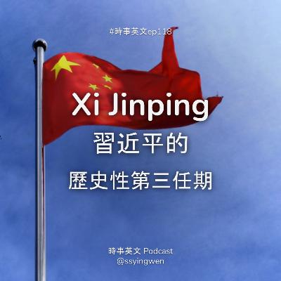 #118 🇨🇳 Xi Jinping 習近平的歷史性第三任期