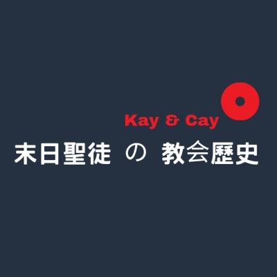 末日聖徒の教会歴史「ともに働く僕たち」