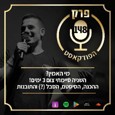 פרק 148: מי האמין? השניה סיימתי צום 3 ימים! ההכנה, הסיסטם, הסבל (?) והתובנות