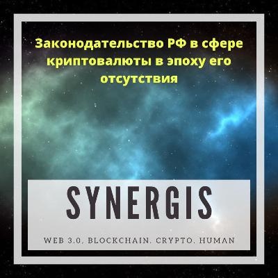 4. Подкасты крипто-сообщества SYNERGIS. Тема "Законодательство РФ в сфере криптовалюты в эпоху его отсутствия"