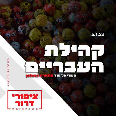 קהילת העבריים – אשריאל מור בשיחה – ציפורי דרור