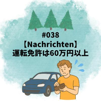 #038【Nachrichten】運転免許は60万円以上！？