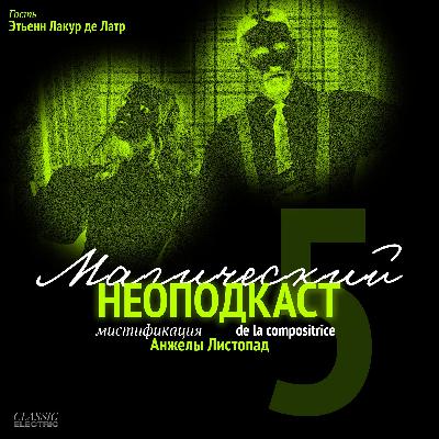 Неоподкаст de la compositrice Анжелы Листопад №5: часть 1