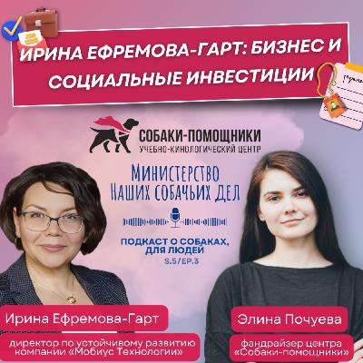 Ирина Ефремова-Гарт: бизнес и социальные инвестиции