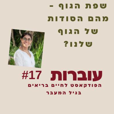 ?מה הגוף מנסה להגיד לך