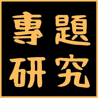【專題研究】四大思想家教你點樣喺競爭中脫穎而出：孫子、克勞塞維茨、馬基維利、宮本武藏