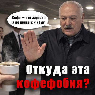 Чем американо не угодил Лукашенко? Это намек на США? Чем американо не угодил Лукашенко? Это намек на США?