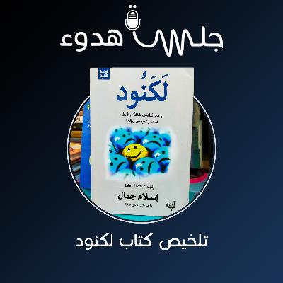 جلسة هدوء : ( كتاب لكنود ) S01 E03