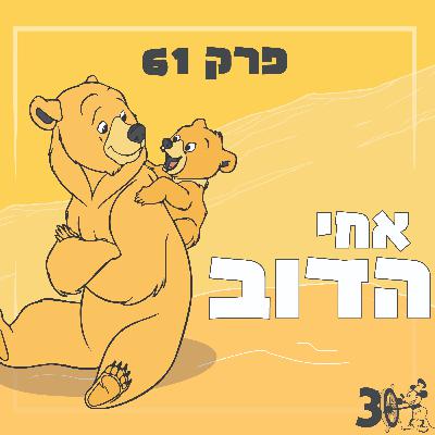 פרק 61 - אחי הדוב