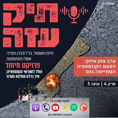 ערב צוק איתן: הפעם הקונספציה הסתיימה בנס - עונה 3 - פרק 4