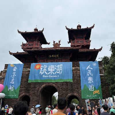 033.一杯啤酒下肚,转身跳进东湖,多久没去过有人味的音乐节了? 033.一杯啤酒下肚,转身跳进东湖,多久没去过有人味的音乐节了?