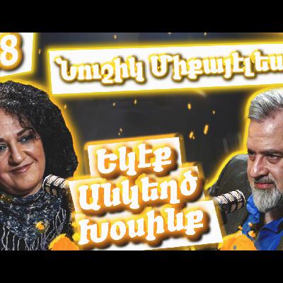 Եկէք Անկեղծ Խօսինք #38 | Նուշիկ Միքայէլեան-ը՝ մշակոյթի, Հայաստանի եւ գրողի խնդիրներուն մասին