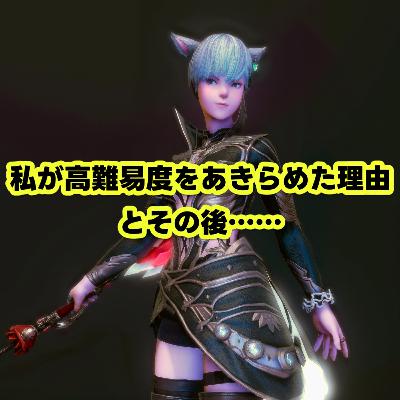 私が高難易度をあきらめた理由とその後