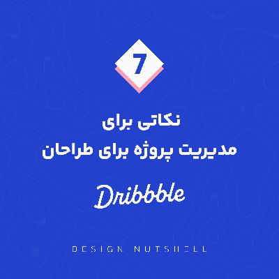 Ep.7 / Project Management Tips for Designers