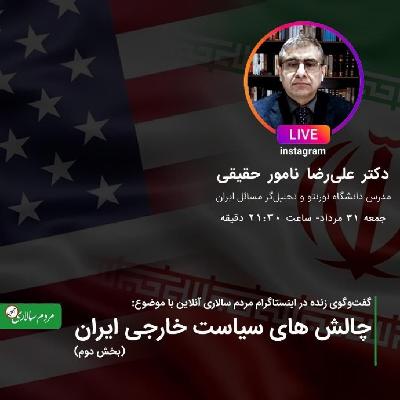 چالش های سیاست خارجی ایران در گفتگو با علیرضا نامور حقیقی