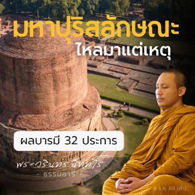 เรียนรู้เหตุ ความสมบูรณ์แห่งอวัยวะ ของผู้มุ่งบำเพ็ญบารมี | พระวรินทร นิททโร | 4 ธ.ค. 68 (ค่ำ) เรียนรู้เหตุ ความสมบูรณ์แห่งอวัยวะ ของผู้มุ่งบำเพ็ญบารมี | พระวรินทร นิททโร | 4 ธ.ค. 68 (ค่ำ)