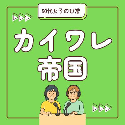 #80_【お便り回】50代ってどんなコスメ使ってるん！？私たちのリアル化粧品はコレだ