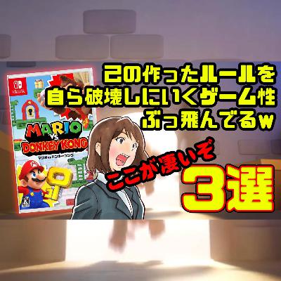 マリオvs.ドンキーコング：無視できない本格マリオゲーム？神作の復活か（2月新作ゲーム）