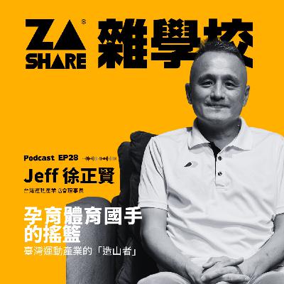孕育體育國手的搖籃，臺灣運動產業的「造山者」🏃 ft. Jeff 徐正賢｜台灣運動產業協會理事長｜EP28